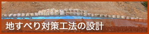 地すべり対策工法