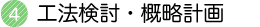 工法検討・概略計画