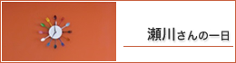 瀬川さんの一日
